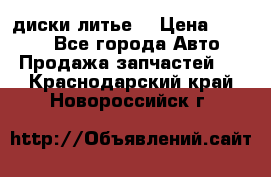 диски литье  › Цена ­ 8 000 - Все города Авто » Продажа запчастей   . Краснодарский край,Новороссийск г.